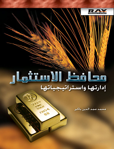 محافظ الاستثمار